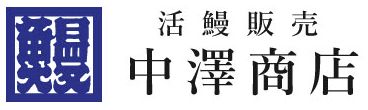 中澤商店